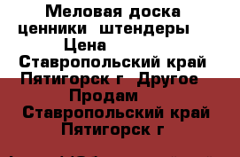 Меловая доска, ценники, штендеры.  › Цена ­ 1 000 - Ставропольский край, Пятигорск г. Другое » Продам   . Ставропольский край,Пятигорск г.